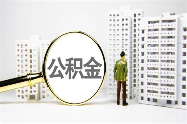 伊犁2023公积金帮取条件（2020年住房公积金提取条件）