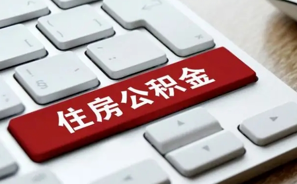 伊犁公积金离职提出（公积金离职提取条件）