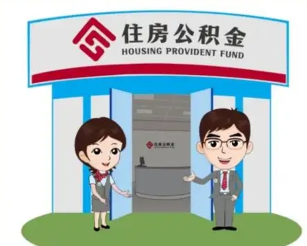 伊犁离职人员如何代提住房公积金（离职公积金可以代领吗）
